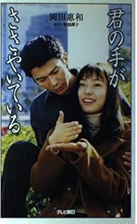 小説　まだ恋は始まらない　岡田恵和 Amazon.co.jp: まだ恋は始まらない 岡田恵和 : おもちゃ